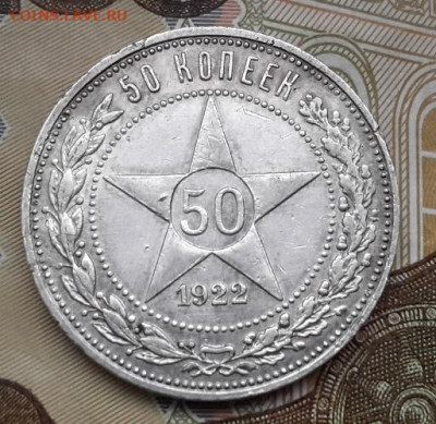 50 КОПЕЕК 1922 ПЛ    с 200     24.12.2024 г. 22-10 мск - 20241220_102016---21-4