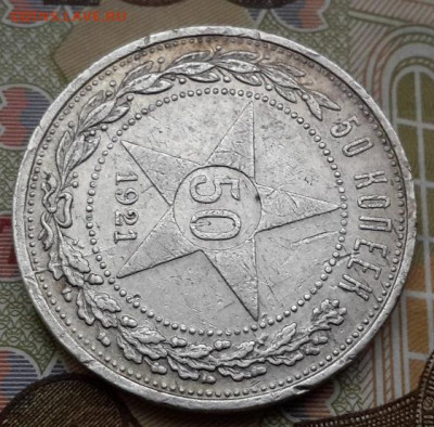 50 КОПЕЕК 1921       с 200    24.12.2024 г. 22-10 мск - 20241220_102503---21-3