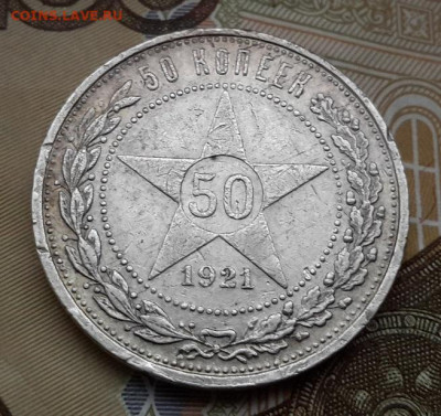 50 КОПЕЕК 1921       с 200    24.12.2024 г. 22-10 мск - 20241220_102446---21-44