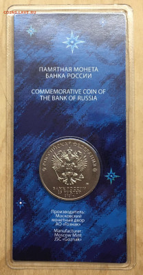 25 Рублей 2021 60-летие первого полета в Космос Цветная - IMG_7423.JPG