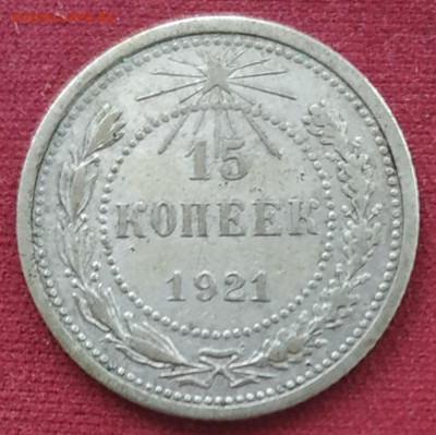 15 копеек 1921 до 24.12.2024 - IMG_20241220_124854