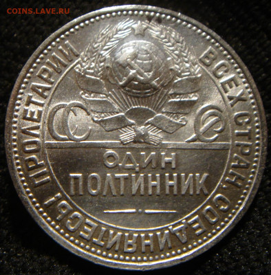 Полтинник. 50 копеек 1925 ПЛ (2), отличный до 26.12 - DSC06407.JPG
