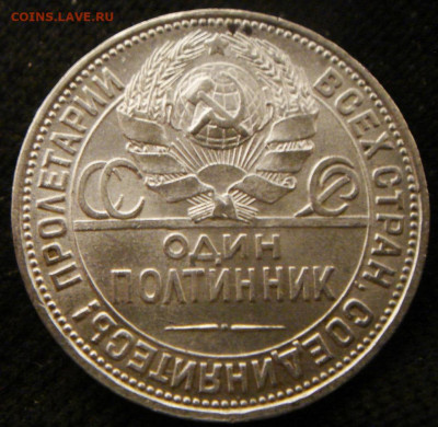 Полтинник. 50 копеек 1925 ПЛ (2), отличный до 26.12 - DSC06408.JPG
