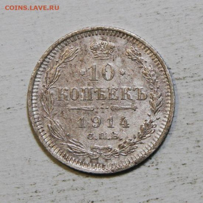 10 копеек 1914 UNC до 25.12. в 22:10 - 10 копеек 1914.JPG