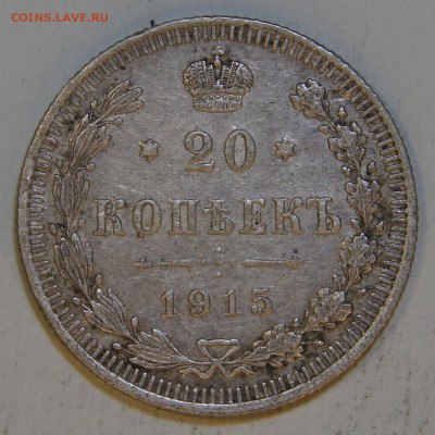 20 копеек 1915 до 25.12 в 22:10 - РИ 20 копеек 1915.JPG
