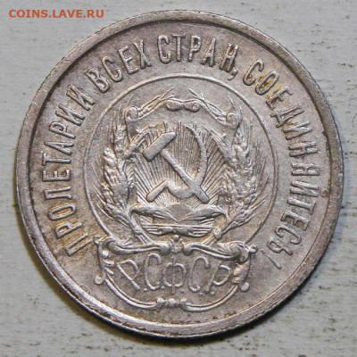 20 копеек 1923 до 25.12 в 22:10 - 20 копеек 1923_2.JPG