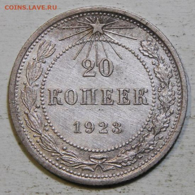 20 копеек 1923 до 25.12 в 22:10 - 20 копеек 1923.JPG