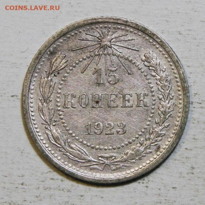 15 копеек 1923 до 25.12 в 22:10 - 15 копеек 1923.JPG
