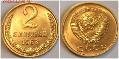 2 копейки 1963 мешковая яркий блеск - рощрооол