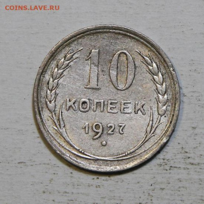 10 копеек 1927 до 25.12 в 22:10 - 10 копеек 1927_2.JPG