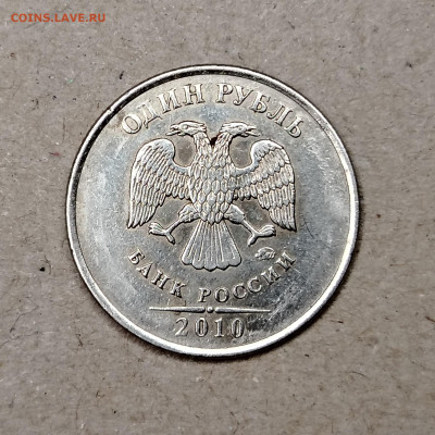 1 рубль 2010 ММД - IMG_20241220_151045