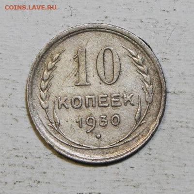 10 копеек 1930 до 25.12 в 22:10 - 10 копеек 1930.JPG