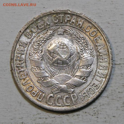 15 копеек 1927 до 25.12 в 22:10 - 15 копеек 1927_2.JPG