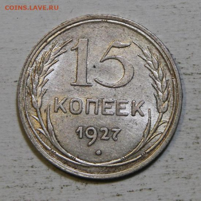 15 копеек 1927 до 25.12 в 22:10 - 15 копеек 1927.JPG