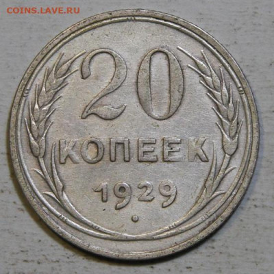 20 копеек 1929 до 20 копеек 1930 - 20 копеек 1929.JPG