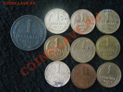 Копейки Советов. 10 шт. Без повторов. До 57г. До 4.02. - 29 янв 006.JPG