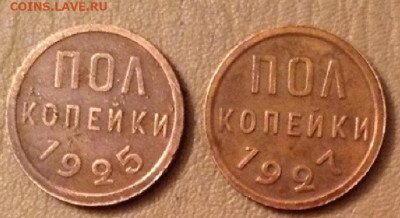 Полкопейки - 1925 И 1927 год. ( 1927 - без обращения) - IMG_6371.JPG