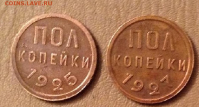 Полкопейки - 1925 И 1927 год. ( 1927 - без обращения) - IMG_6369.JPG
