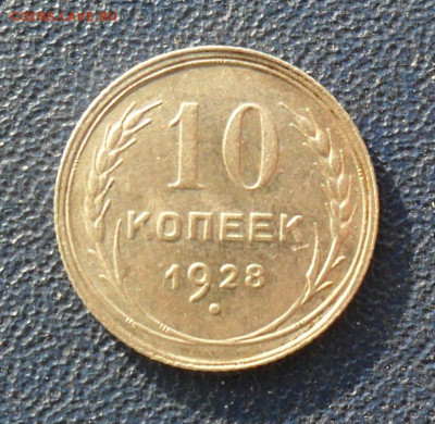 10 копеек 1928 шт.1.4Ф До 23.12.24 в 22.00мск - SAM_1743.JPG