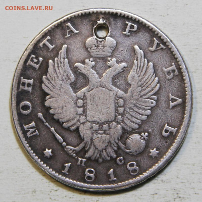 1 рубль 1818 ПС с монисто до 25.12 в 22:10 - РИ 1 рубль 1832--18_2.JPG