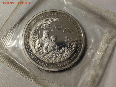 3 рубля 1994 Партизаны пруф запайка, до 27.12 - О Партизаны-1