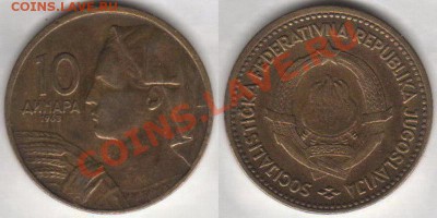 Югославия 10 динаров 1963 до 03.02.2012 21-30 - Югославия 10 динаров 1963
