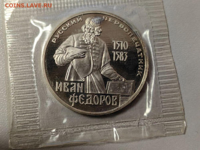 1 рубль 1983 Федоров (новодел) - пруф запайка, до 27.12 - С Новодел Федоров-1