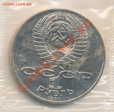 1 рубль 1990г. СССР, АЦ, упаковка, Чехов до 23-00, 07.02 - чехов2