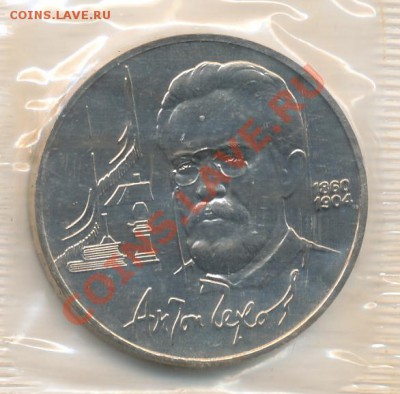 1 рубль 1990г. СССР, АЦ, упаковка, Чехов до 23-00, 07.02 - чехов