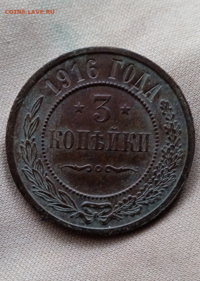 3 копейки 1916 г.До 23-12-2024 в 22-00 мск - photoeditorsdk-export - 2024-12-21T095206.358