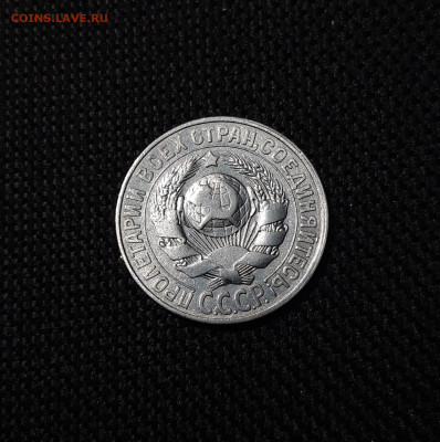 15 копеек 1928 года. До 27.12 - 20241220_233455