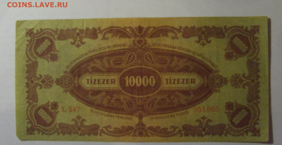 10 000 пенго 1945 Венгрия (865) 27.12.2024 22:00 МСК - CIMG2383.JPG