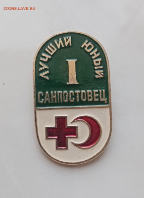 Знак юный санпостовец до 27.12.24 в 22:00 по мск - IMG_20241221_144202