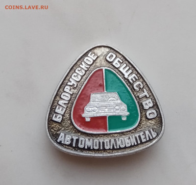 Знак белоруское общество авто любителей до 27.12.24 в 22:00 - IMG_20241221_144014