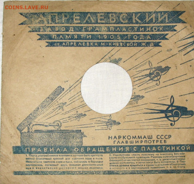 Патефонные пластинки от 1930-х годов - 26-.JPG