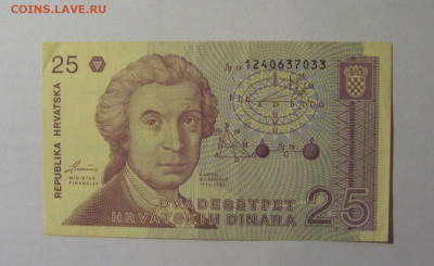 25 динар 1991 Хорватия (033) 27.12.2024 22:00 МСК - CIMG2439.JPG