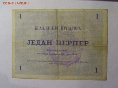 1 перпер 1914 Черногория (913) 27.12.2024 22:00 МСК - CIMG2453.JPG