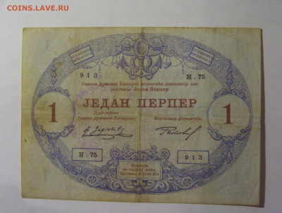 1 перпер 1914 Черногория (913) 27.12.2024 22:00 МСК - CIMG2450.JPG