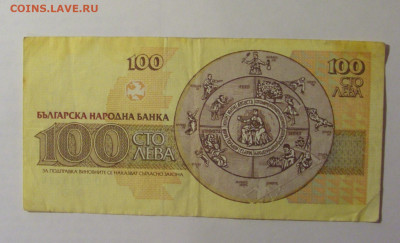 100 лева 1991 Болгария (294) 27.12.2024 22:00 МСК - CIMG2469.JPG