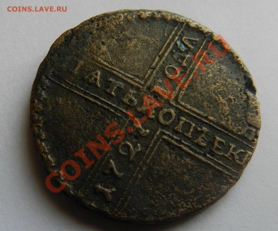 Крестовик   5 копеек   1727   НД  (желтая)   до 6.02.2012 - DSCN1011