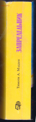 Тимоти А. Мэдден ЗАПРЕДЕЛЬНИК 1997 г. до 27.12.24 г. в 23.00 - 026