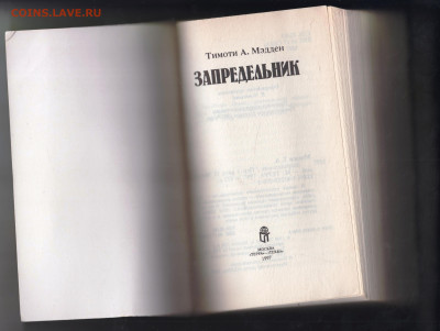 Тимоти А. Мэдден ЗАПРЕДЕЛЬНИК 1997 г. до 27.12.24 г. в 23.00 - 030