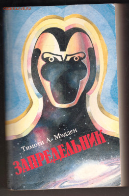 Тимоти А. Мэдден ЗАПРЕДЕЛЬНИК 1997 г. до 27.12.24 г. в 23.00 - 031