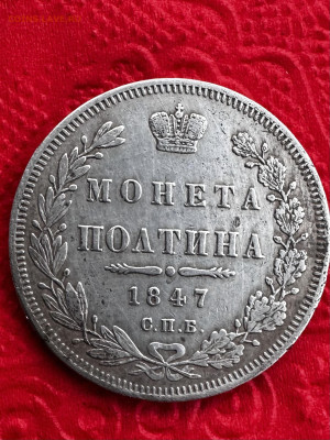 Оценка полтина 1847 года - IMG_4652