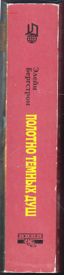 Э. Бергстром ПОЛОТНО ТЁМНЫХ Д 1997 г. до 27.12.24 г. в 23.00 - 037