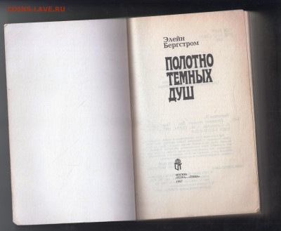 Э. Бергстром ПОЛОТНО ТЁМНЫХ Д 1997 г. до 27.12.24 г. в 23.00 - 035