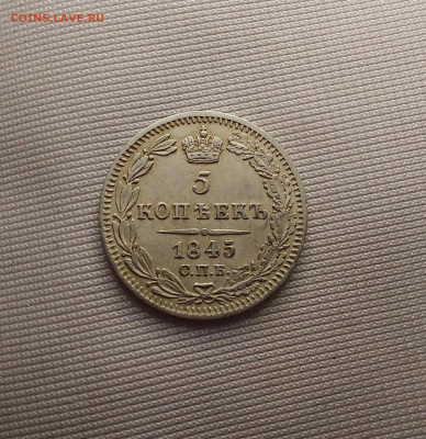 5 копеек 1845 до 23.12. - i