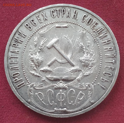 1 рубль 1921 отличный до 25.12.24 - IMG_20241220_125251