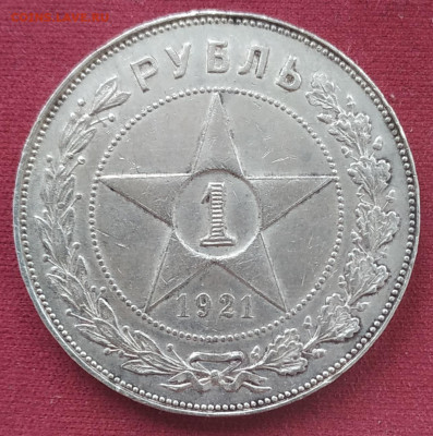 1 рубль 1921 отличный до 25.12.24 - IMG_20241220_125359