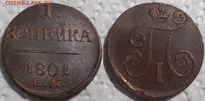 1 копейка 1801 ЕМ - 1к1801